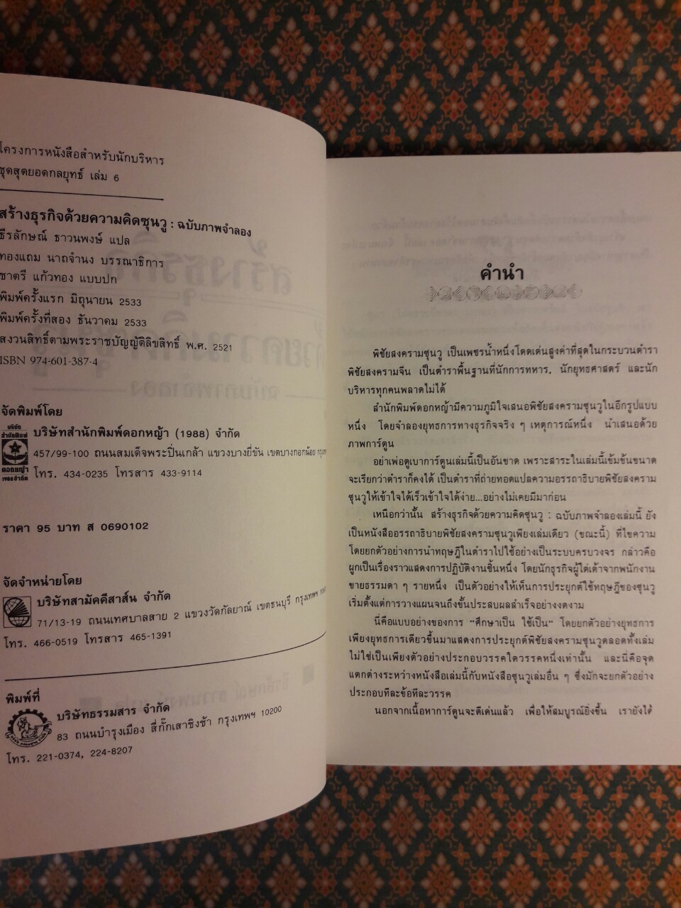 สร้างธุรกิจด้วยความคิดซุนวู The Art of War ฉบับภาพจำลอง