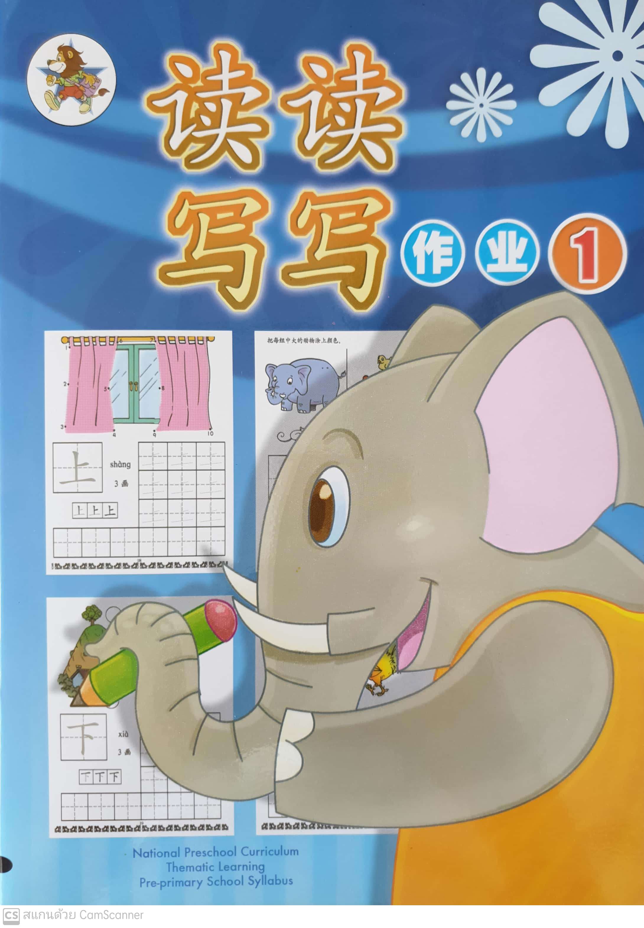 Du Du Xie Xie Zuo Ye 1 Workbook 1