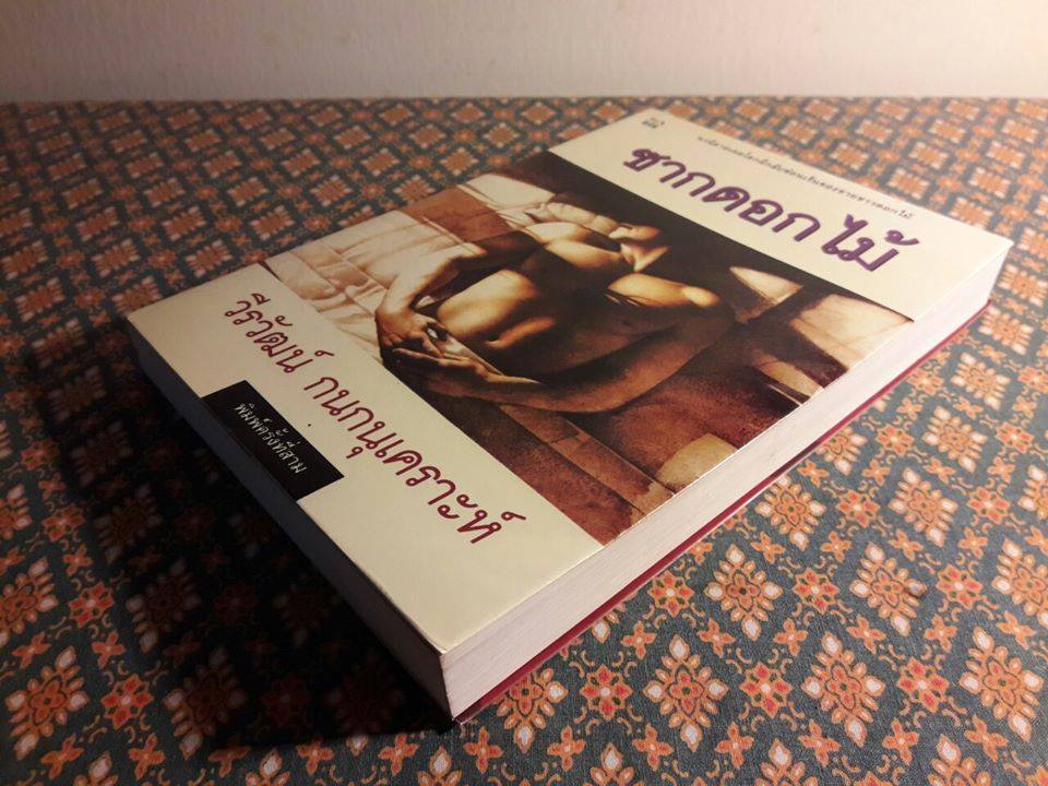 ซากดอกไม้