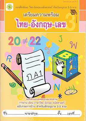 เตรียมความพร้อม ไทย-อังกฤษ-เลข 3-1