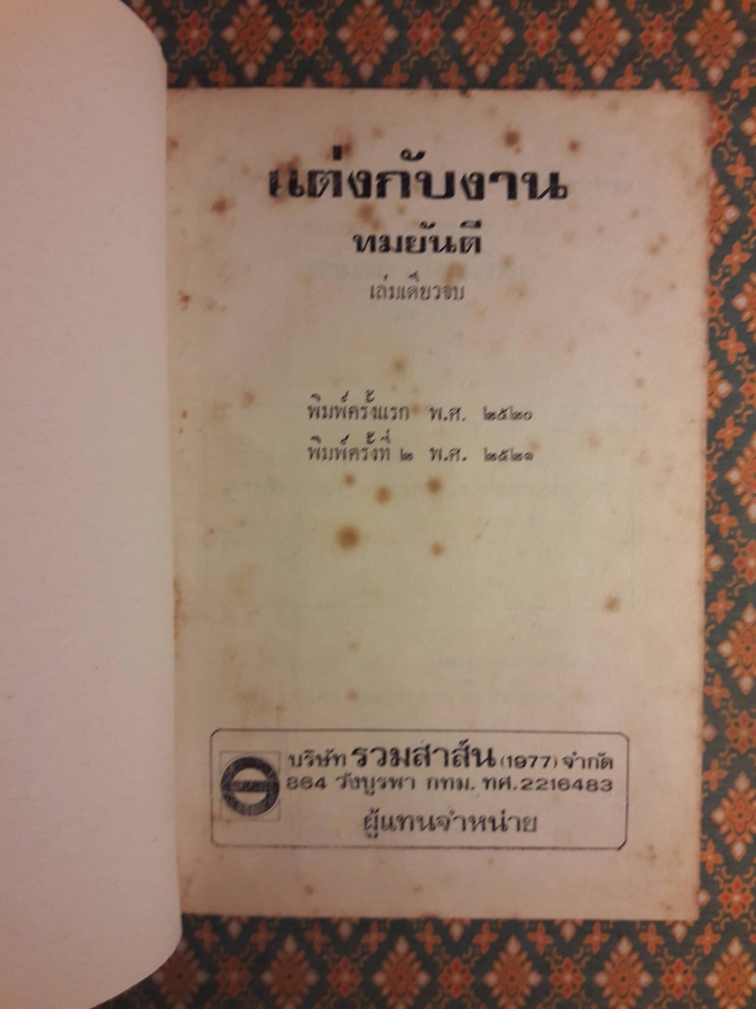 แต่งกับงาน