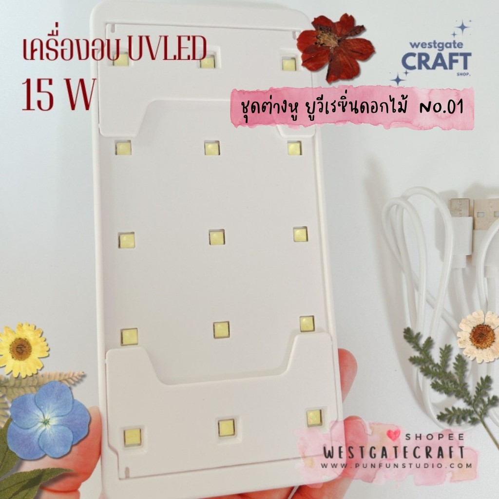 ชุดยูวีเรซิ่นต่างหูดอกไม้แห้ง / UV Resin Flower Earrings Kit No.1