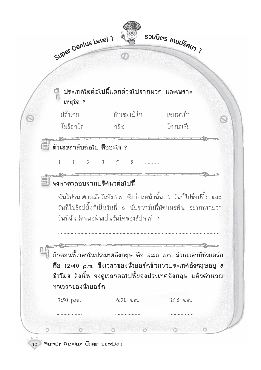 Expernet หนังสือ Super Genius ฝึกคิด ฟิตสมอง : เพิ่ม IQ การคิดเชิงตรรกะ เเละป้องกัน ภาวะสมองเสื่อม!