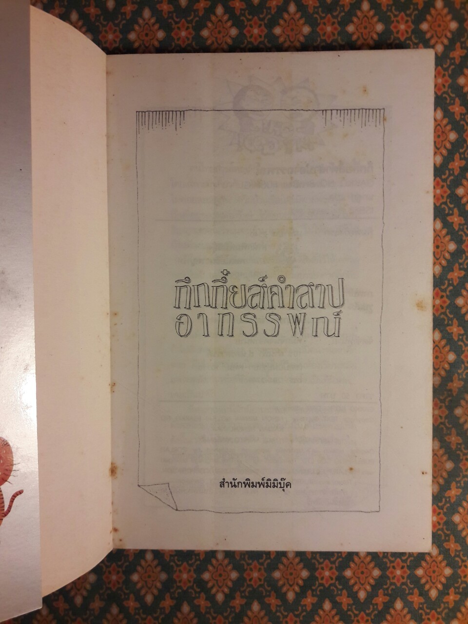 กึกกึ๋ยคำสาปอาถรรพณ์