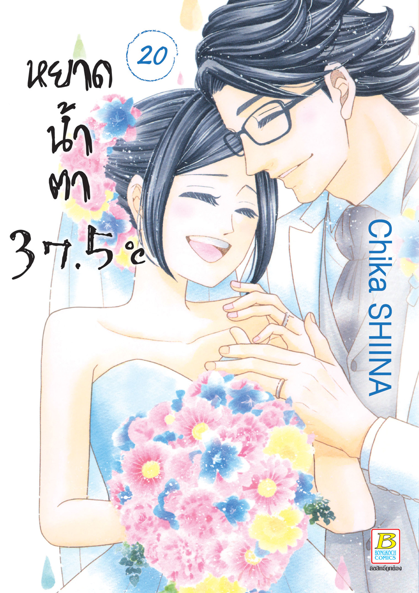 หนังสือการ์ตูนเรื่อง หยาดน้ำตา 37.5°C เล่ม 20