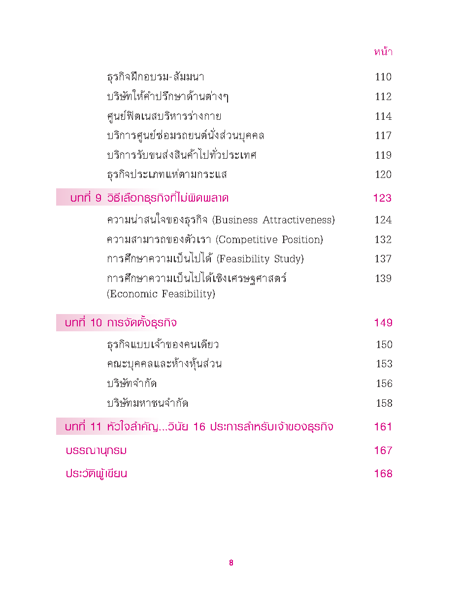 ธุรกิจส่วนตัว SMEs คุณทำได้! : เริ่มต้นธุรกิจส่วนตัว เรียนรู้วิธีคัดเลือกธุรกิจที่เหมาะสมกับตัวคุณ!