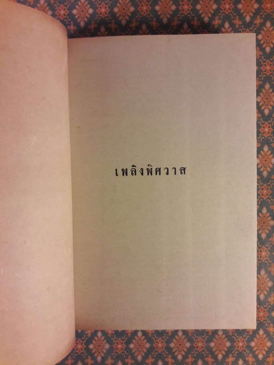 เพลิงพิศวาส