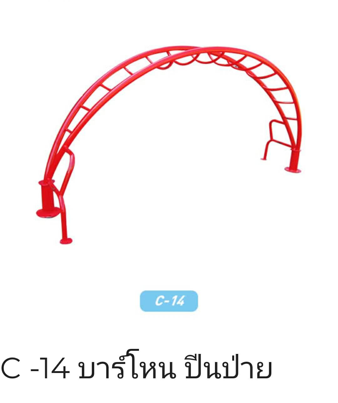 บาร์โหน ปีนป่าย
