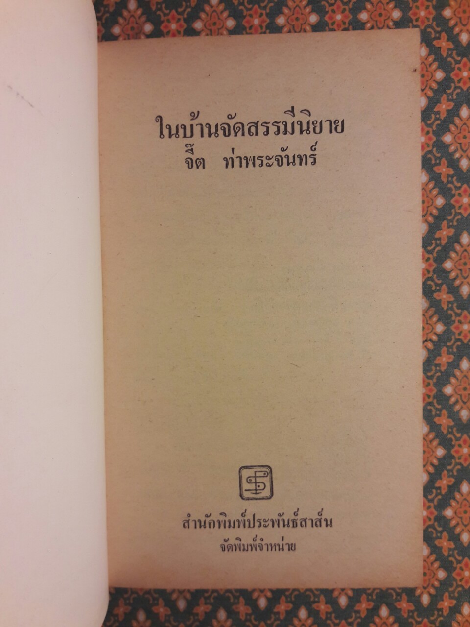 ในบ้านจัดสรรมีนิยาย