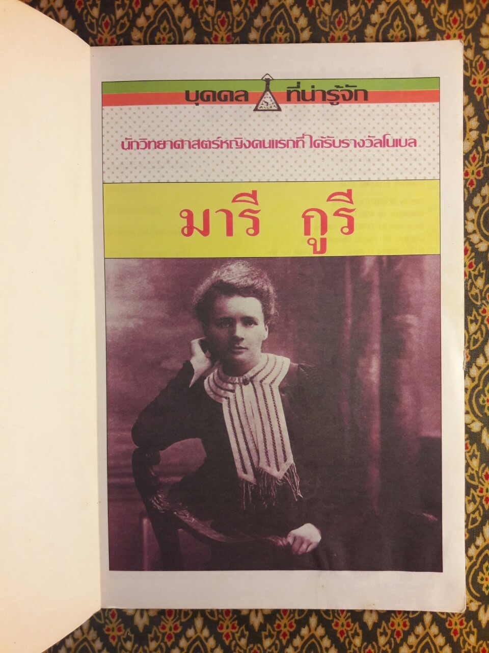 มารี กูรี Marie Curie