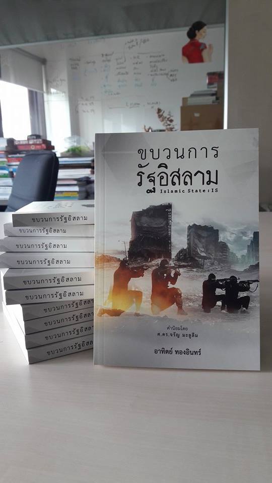 ขบวนการรัฐอิสลาม (Islamic State)