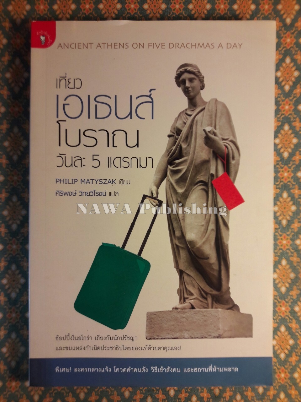 เที่ยวเอเธนส์โบราณ วันละ 5 แดรกมา Ancient Athens on Five Drachmas A Day
