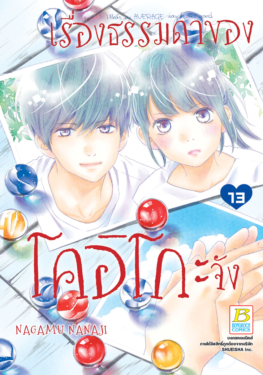 หนังสือการ์ตูนเรื่อง เรื่องธรรมดาของโคอิโกะจัง เล่ม 13