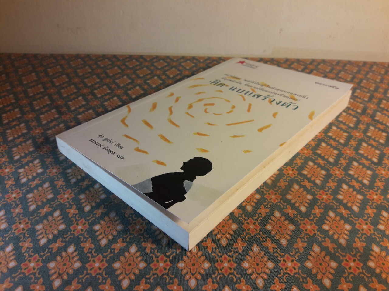 คิดแบบสร้างตัว