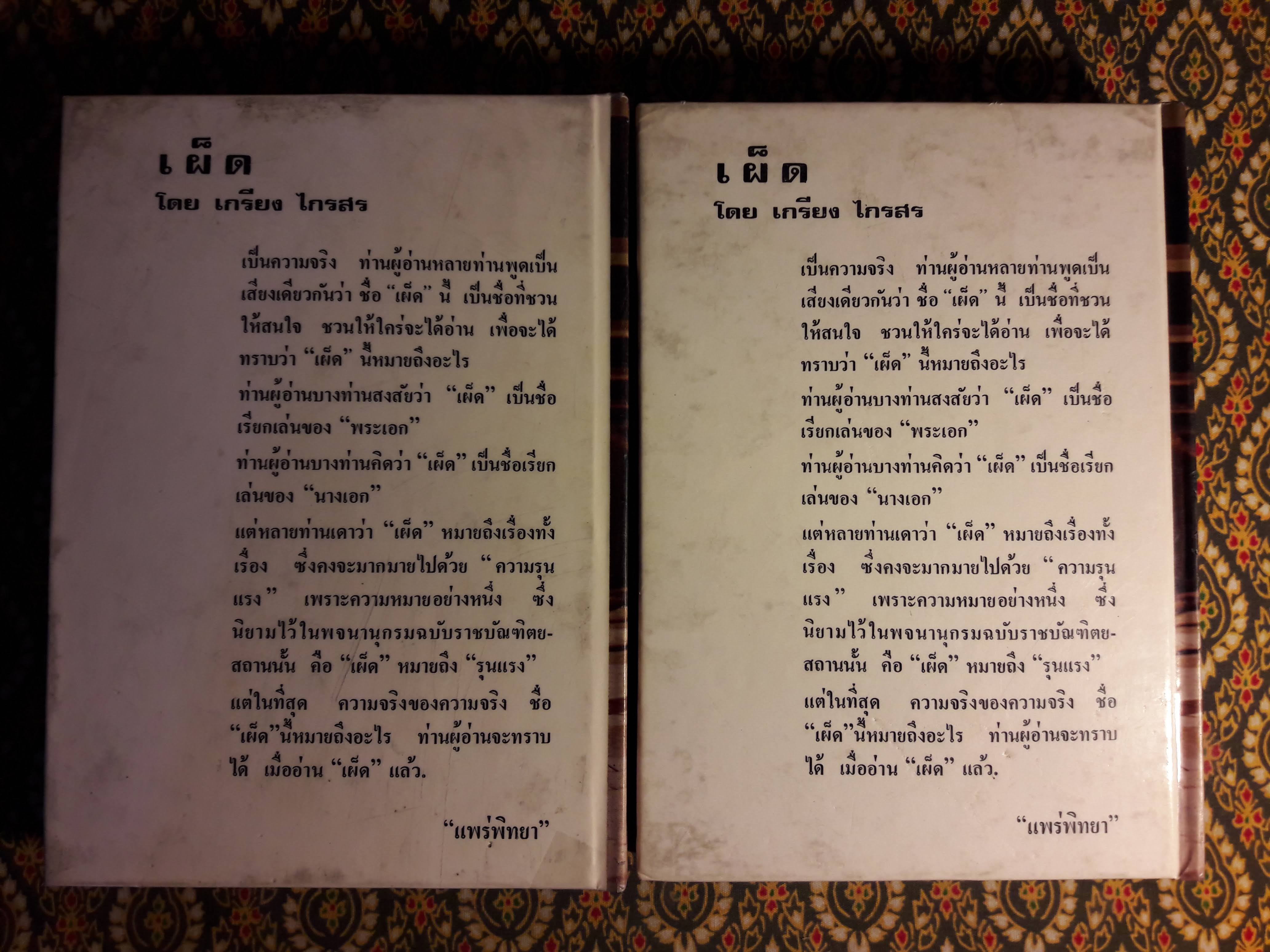 เผ็ด (2 เล่มจบ)