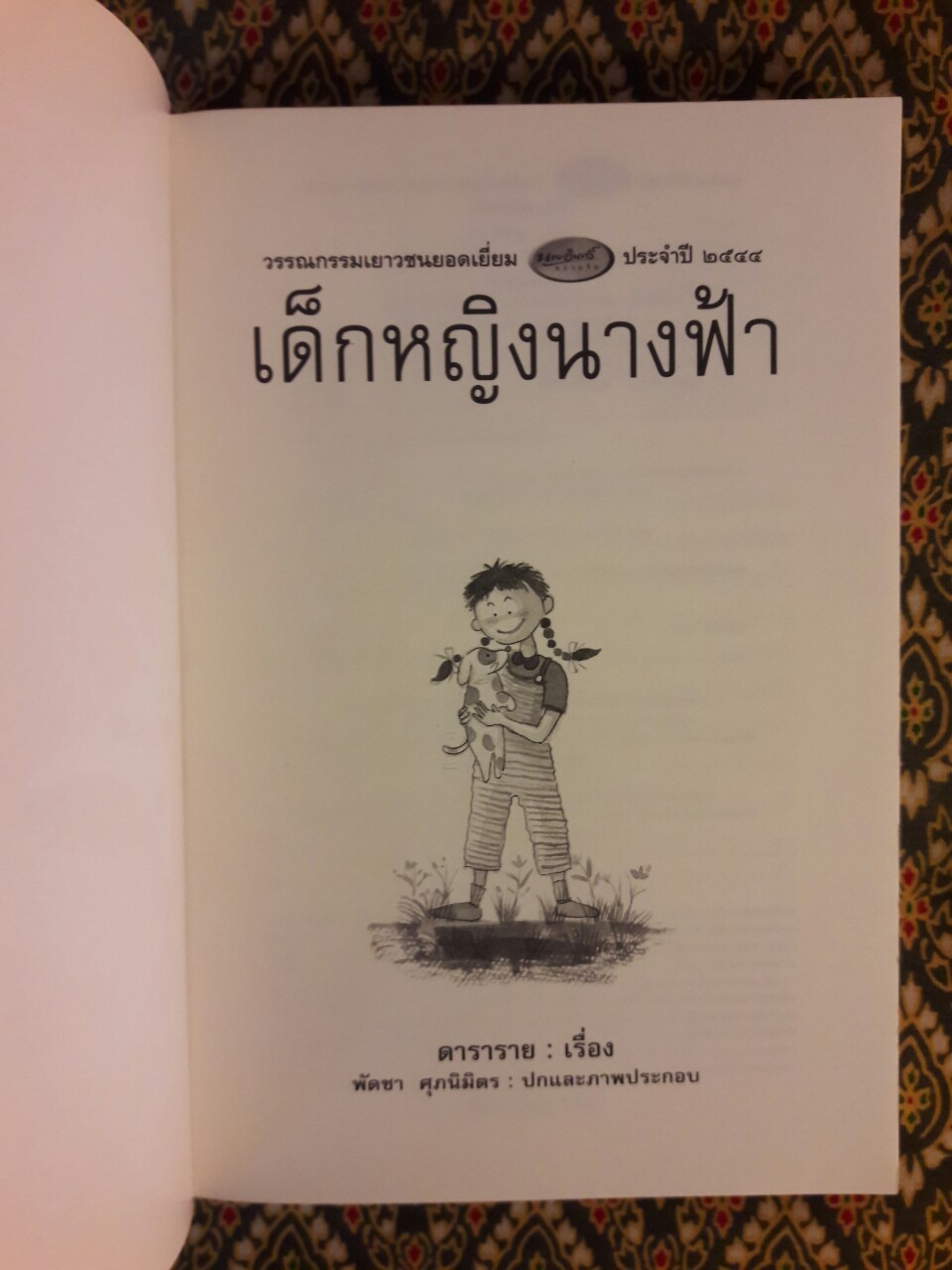 เด็กหญิงนางฟ้า