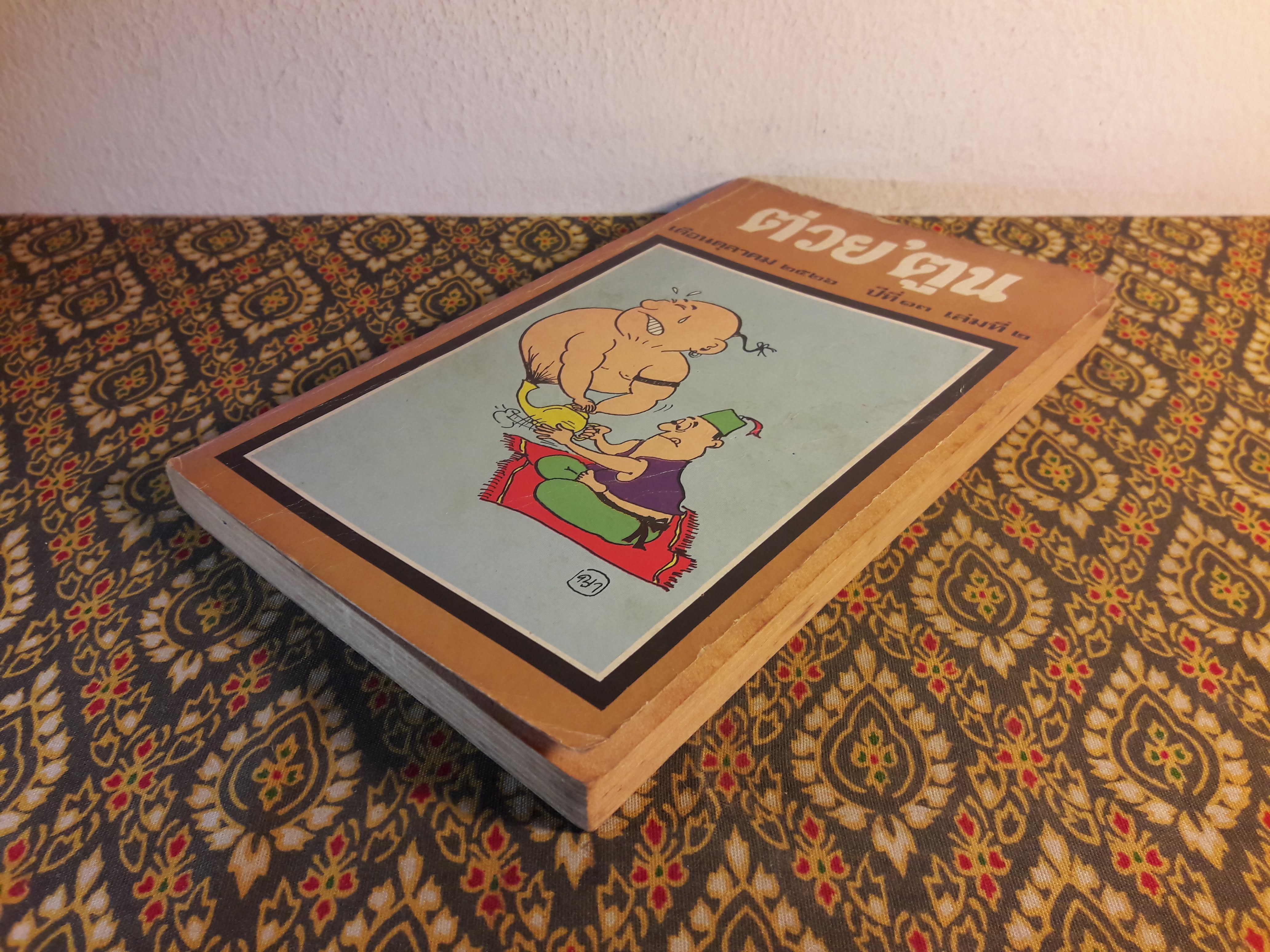 ต่วย’ตูน ปีที่ 13 ฉบับที่ 2 ตุลาคม 2526