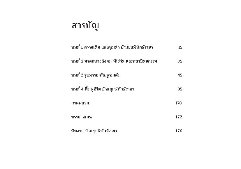 Riverbooks หนังสือประวัติศาสตร์ : บ้านขุนพิทักษ์รายา