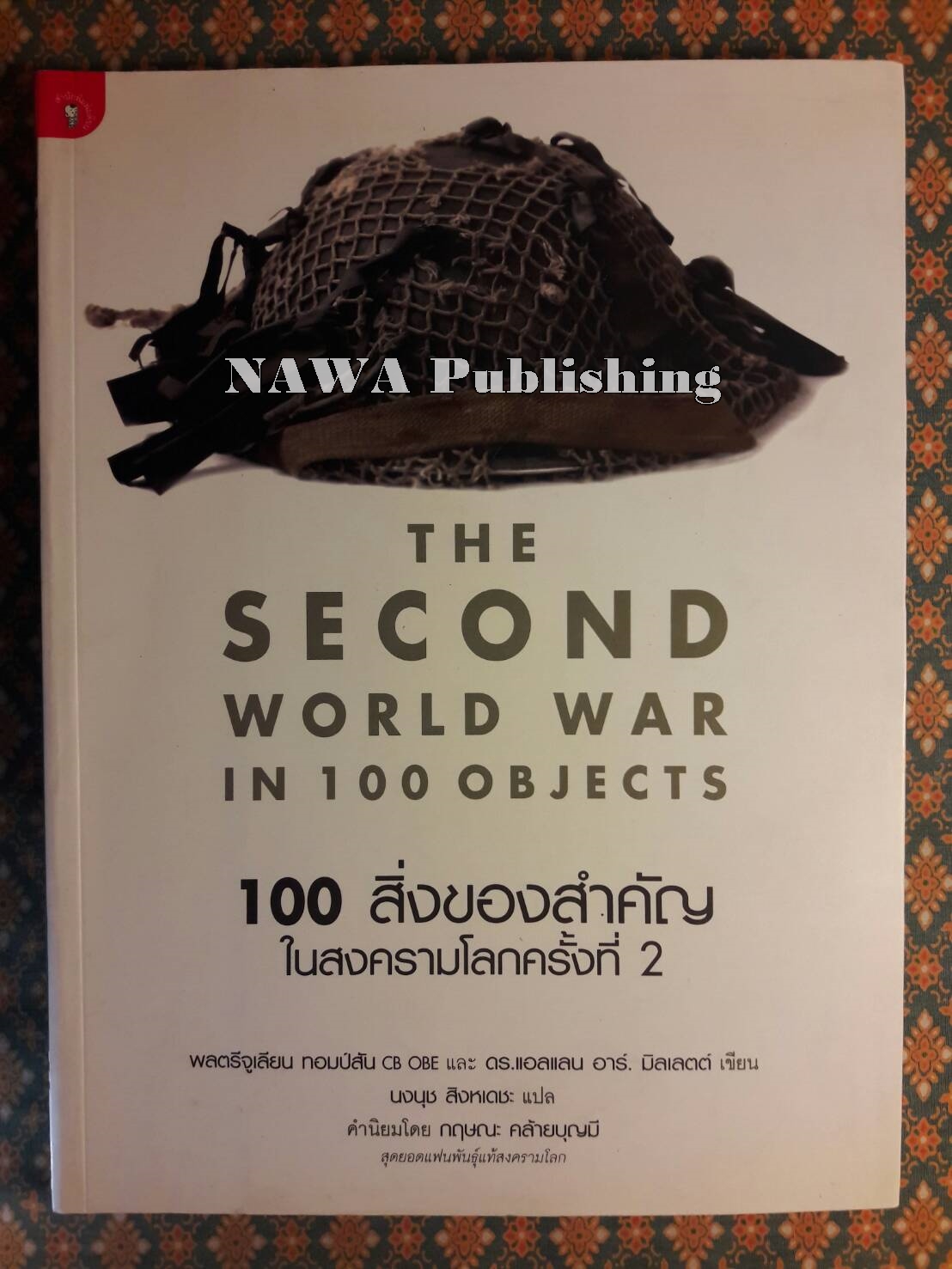 100 สิ่งของสำคัญในสงครามโลกครั้งที่ 2 The Second World War in 100 Objects