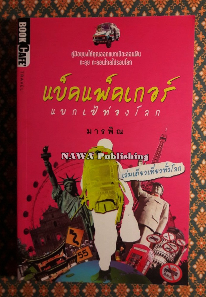แบ็คแพ็คเกอร์ แบกเป้ท่องโลก