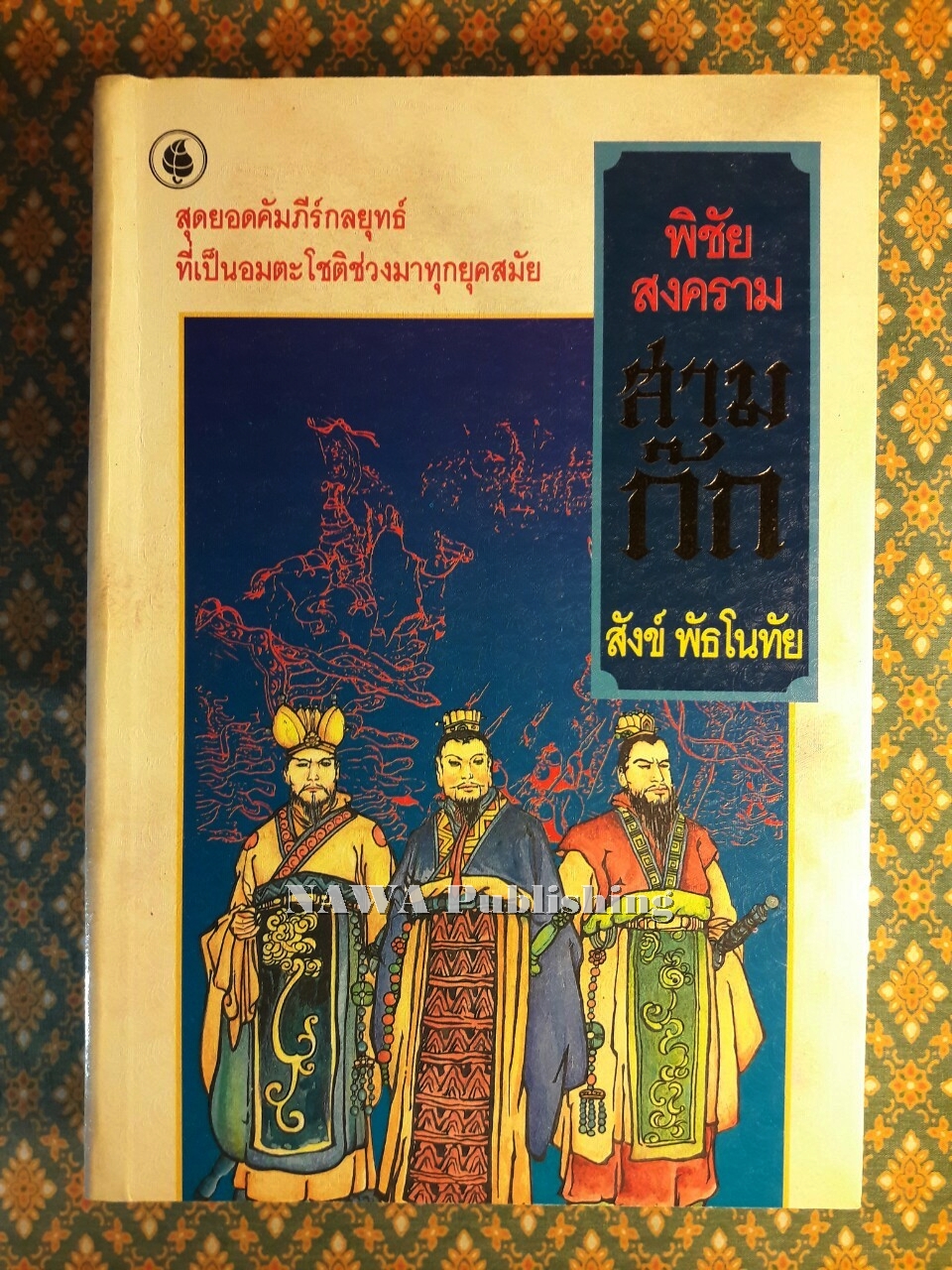 พิชัยสงครามสามก๊ก ฉบับรวมเล่ม 1-2