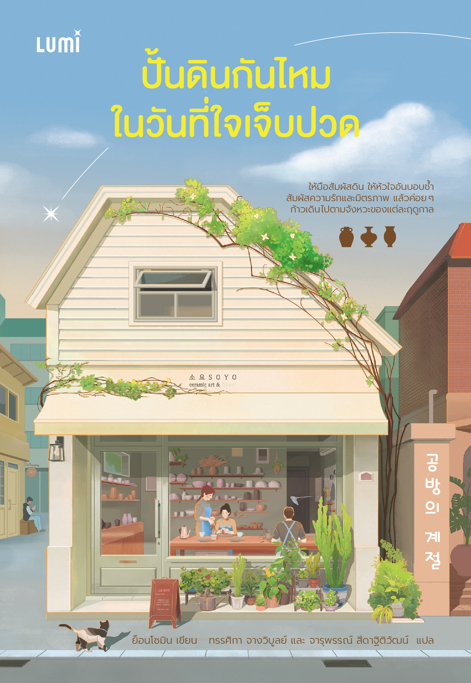 NANMEEBOOKS หนังสือ ปั้นดินกันไหมในวันที่ใจเจ็บปวด : Lumi นวนิยาย นวนิยายอบอุ่นใจ