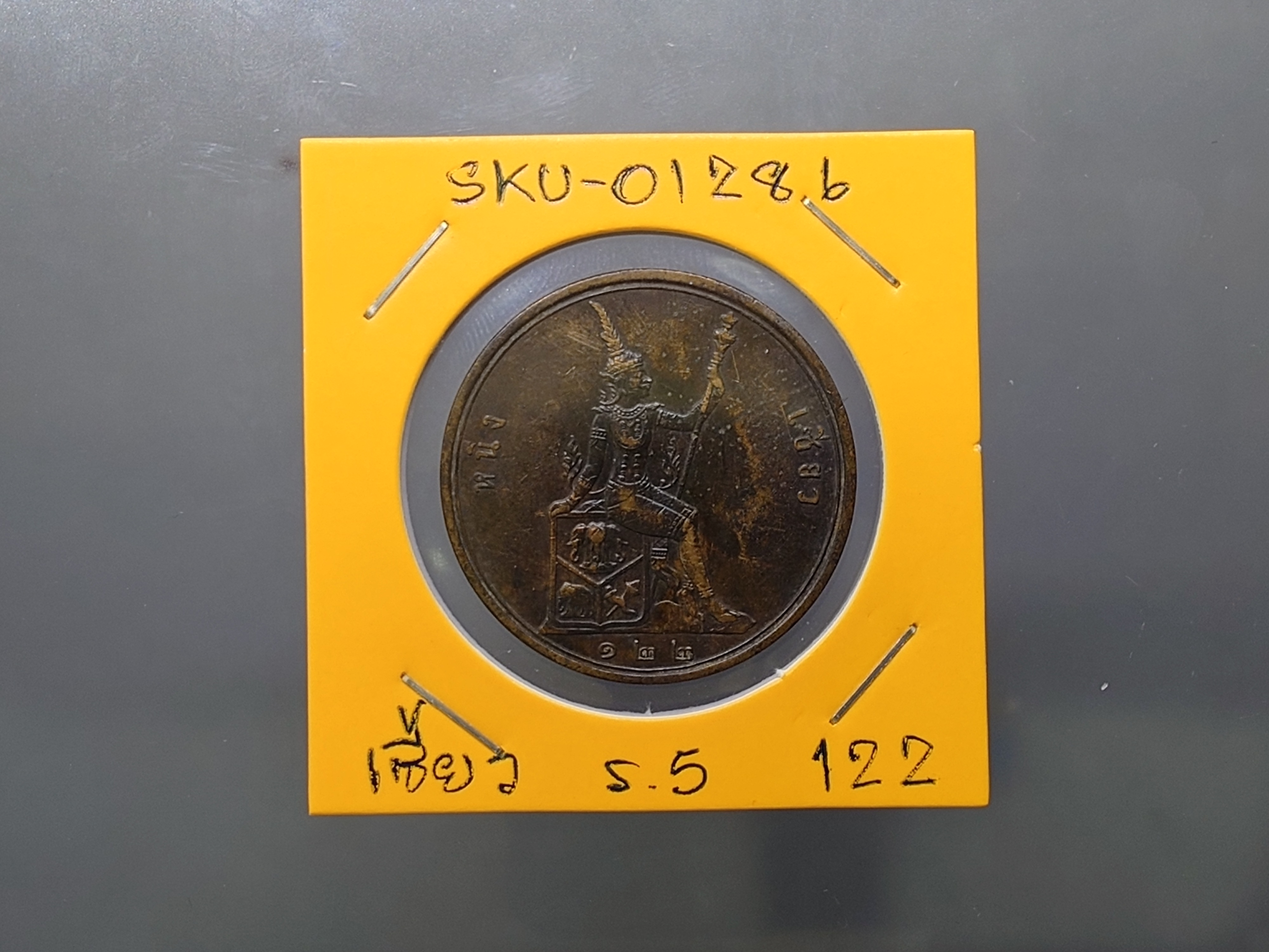 เหรียญเซี้ยว ทองแดง พระบรมรูป-พระสยามเทวาธิราช ร.ศ.122 พระเศียรตรง สมัยรัชกาลที่5