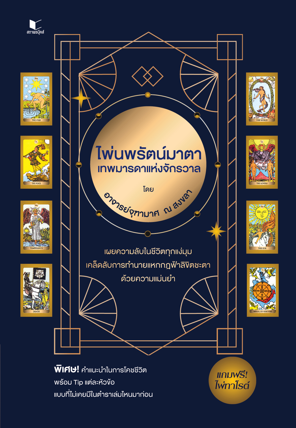 สถาพรบุ๊คส์ หนังสือ ความรู้ทั่วไป เรื่อง ไพ่นพรัตน์มาตา เทพมารดาแห่งจักรวาล โดย อาจารย์จุฑามาศ ณ สงขลา