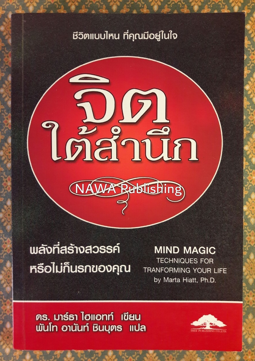 จิตใต้สำนึก MIND MAGIC