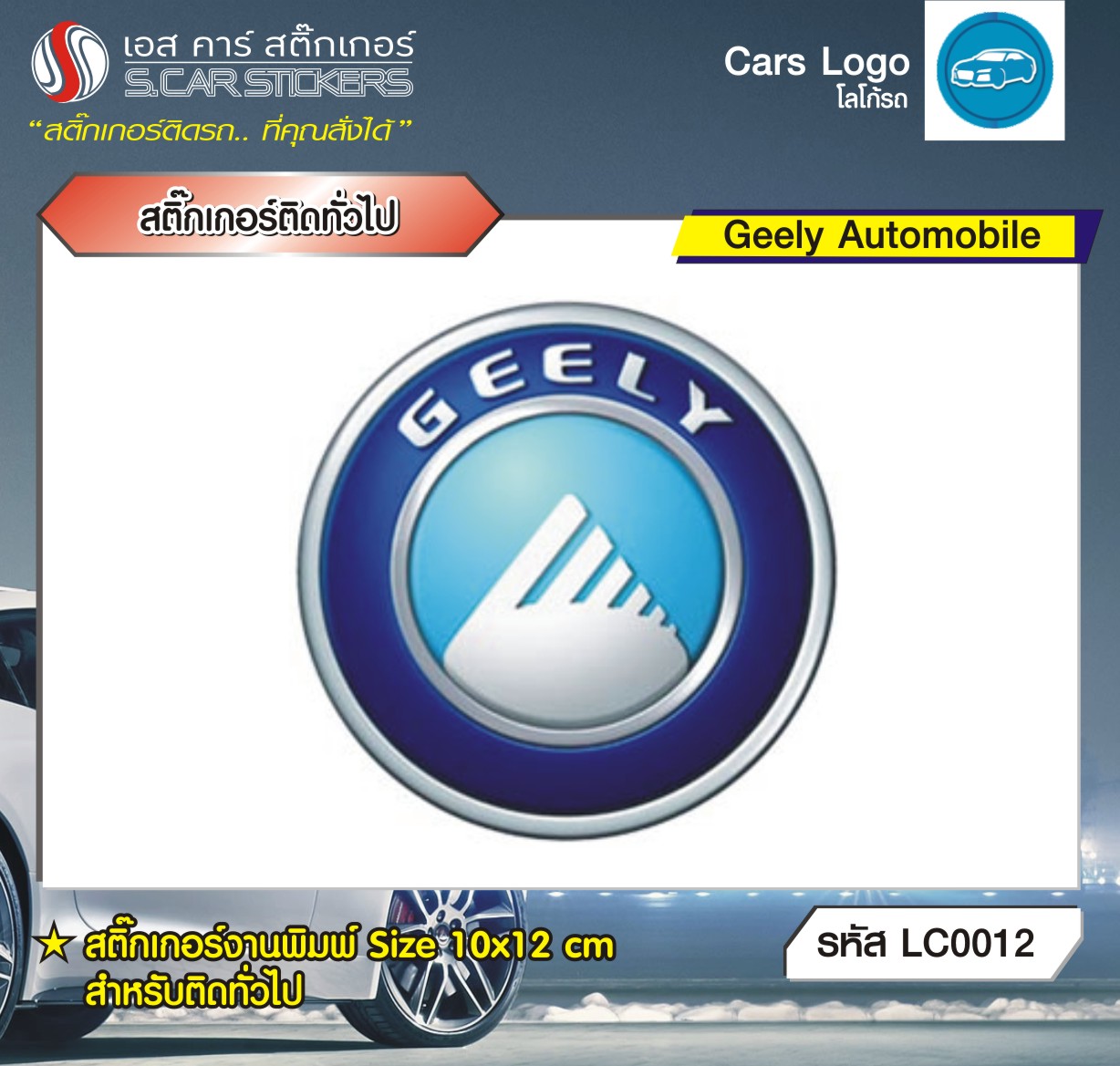 สติ๊กเกอร์ติดทั่วไปงานพิมพ์ Geely
