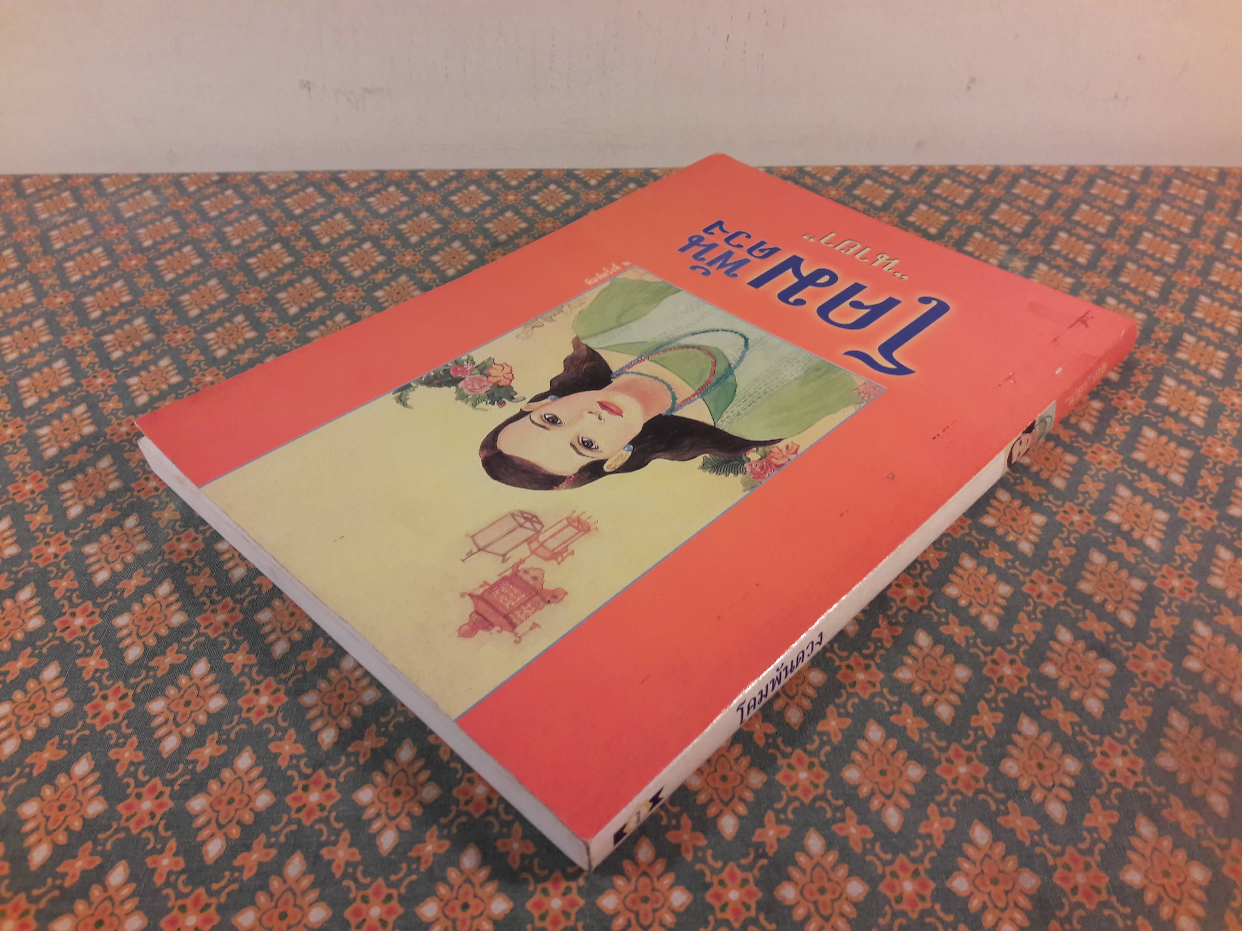 โคมพันดวง The House of a Thousand Lanterns