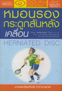 โรคหมอนรองกระดูกสันหลังเคลื่อน