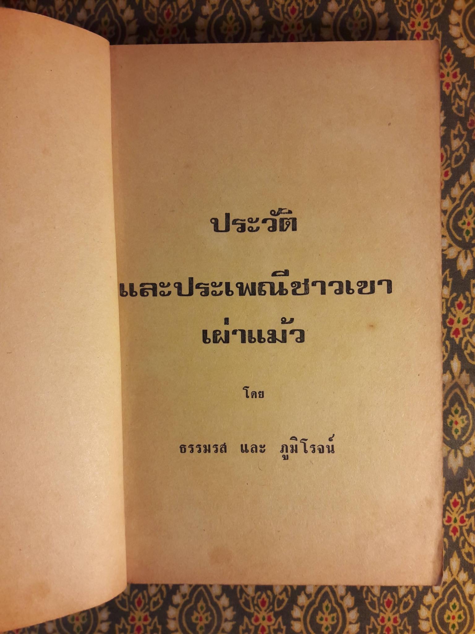 ประวัติและประเพณีชาวเขาเผ่าแม้ว ฉบับสองภาษาไทย - อังกฤษ