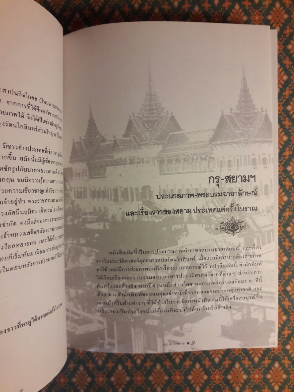 กรุ-สยาม ประมวลภาพ พระบรมฉายาลักษณ์ และภาพถ่ายประวัติศาสตร์ที่หาดูได้ยาก