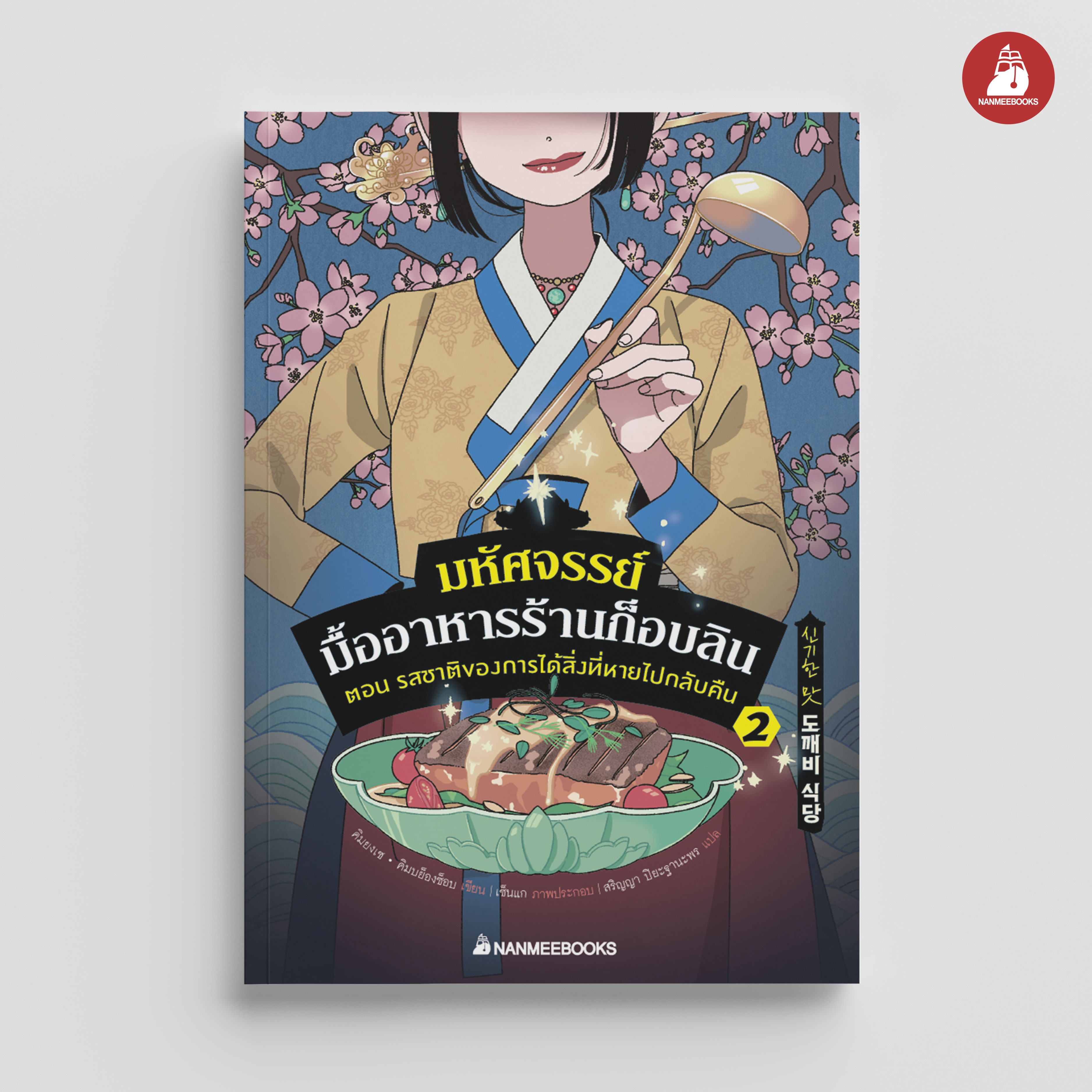 NANMEEBOOKS หนังสือ มหัศจรรย์มื้ออาหารร้านก็อบลิน เล่ม 2 ตอน รสชาติของการได้สิ่งที่หายไปกลับคืน : นิยาย วรรณกรรม แฟนตาซี
