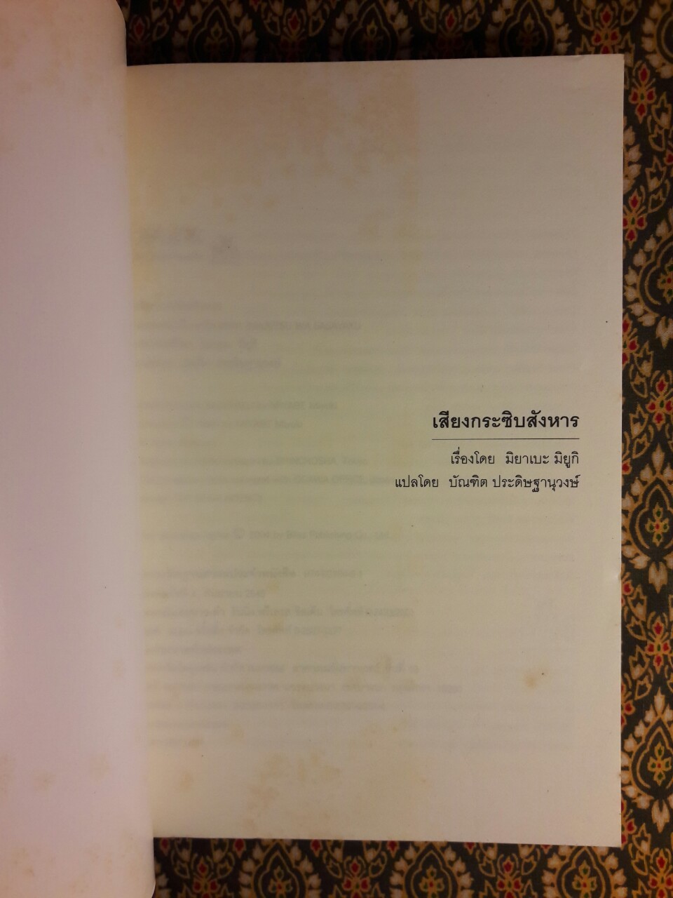 เสียงกระซิบสังหาร