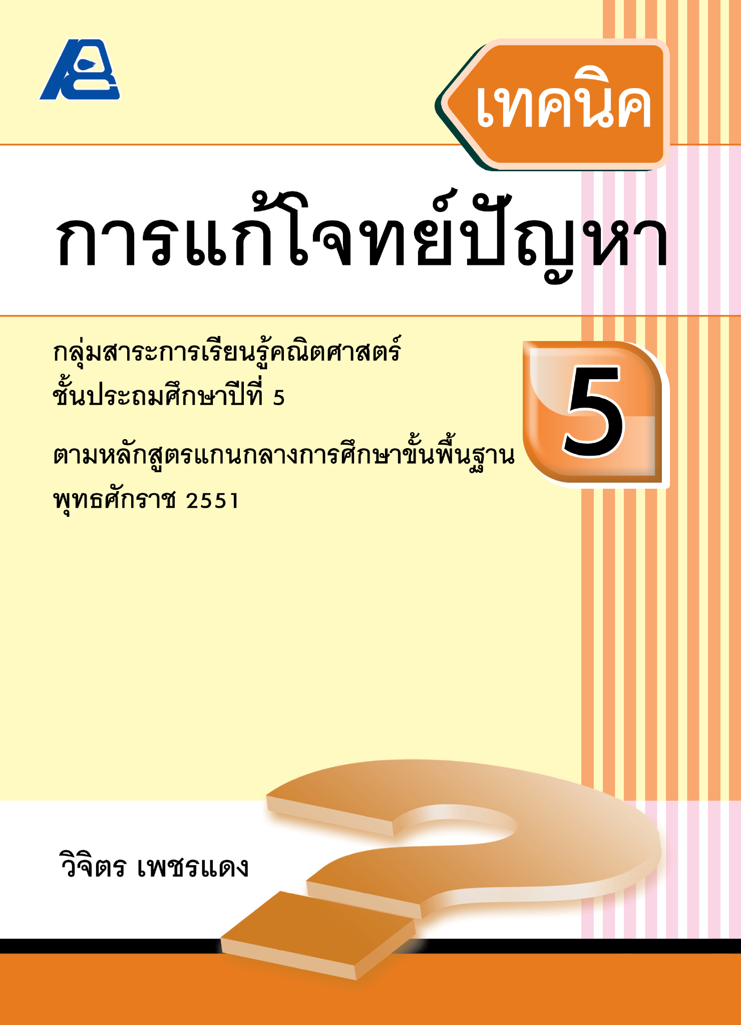 เทคนิคการแก้โจทย์ปัญหา 5 (ใหม่)