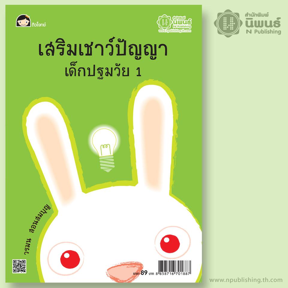 เสริมเชาว์ปัญญา เด็กปฐมวัย 1 เล่ม