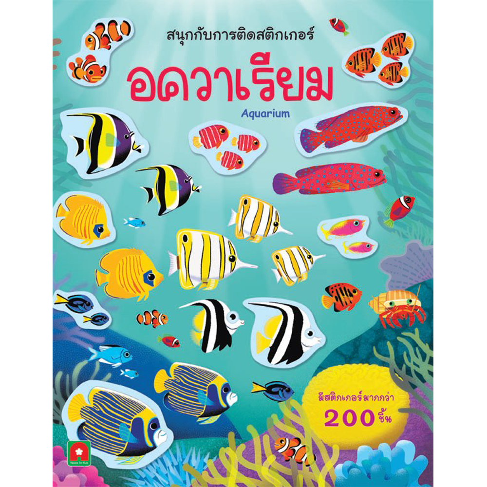 Aksara for kids หนังสือเด็ก สนุกกับการติดสติกเกอร์ อควาเรียม AQUARIUM