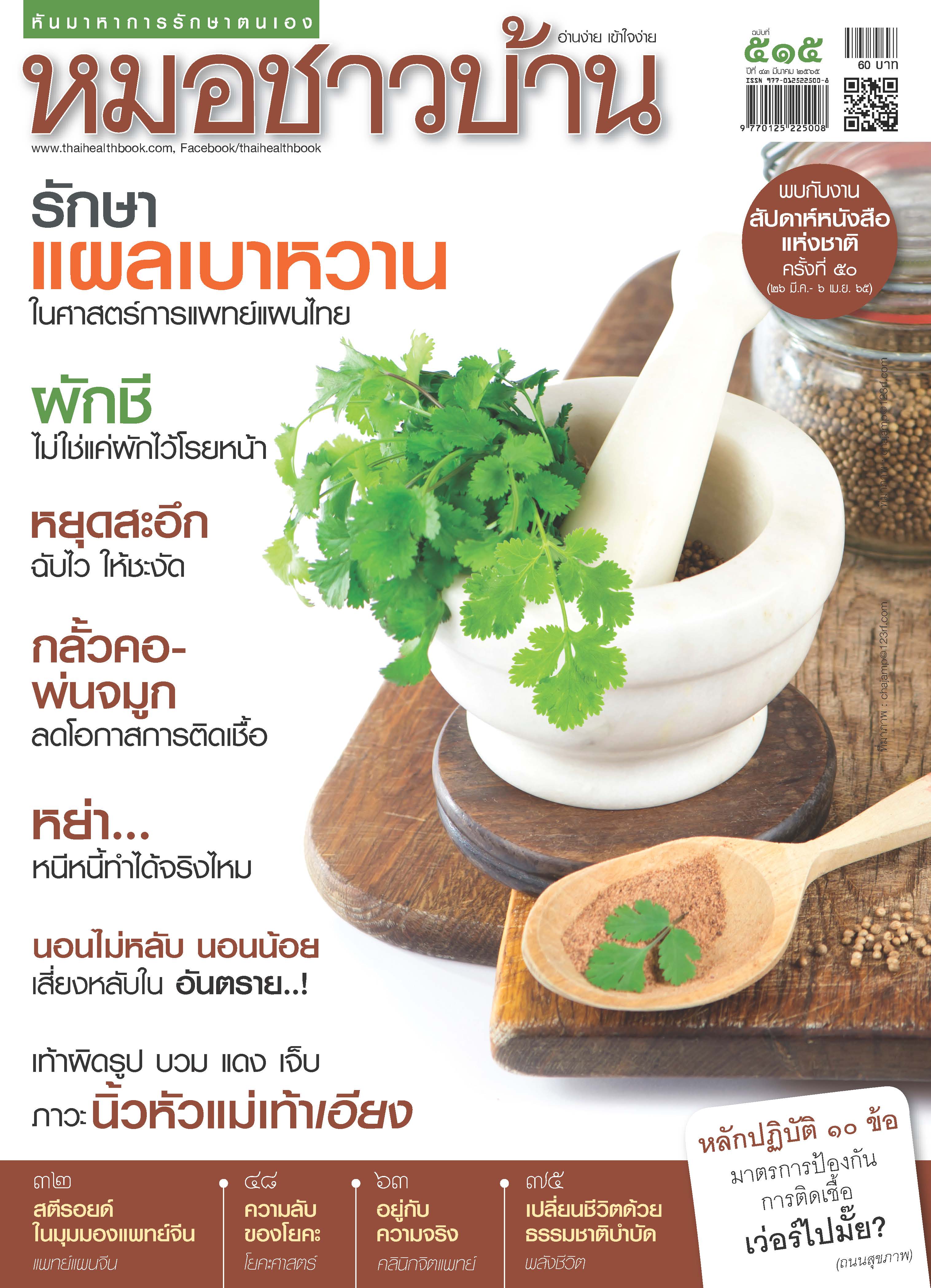นิตยสารหมอชาวบ้าน ฉบับ 515 เดือนมีนาคม 2565
