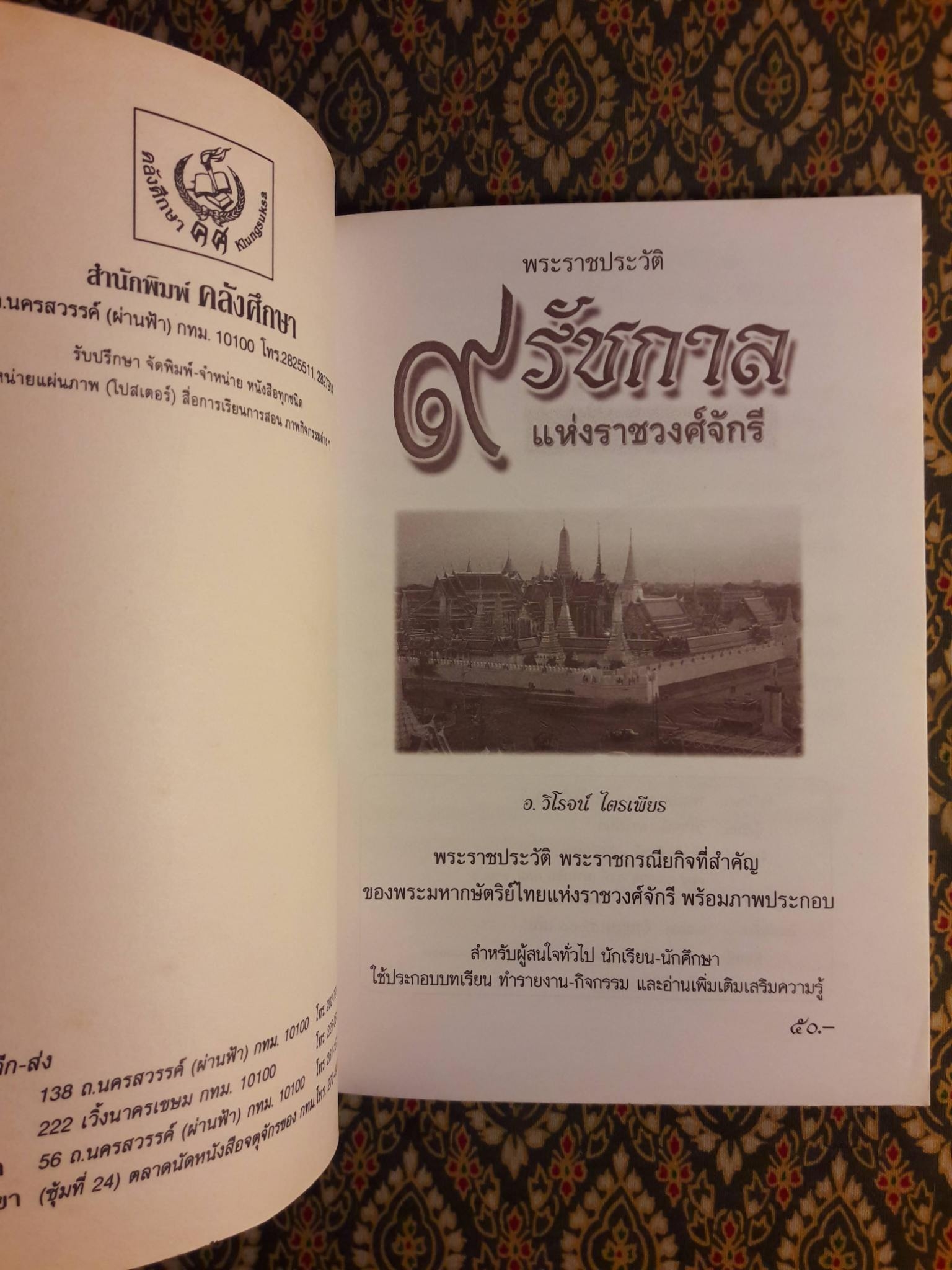 9 รัชกาล แห่งราชวงศ์จักรี