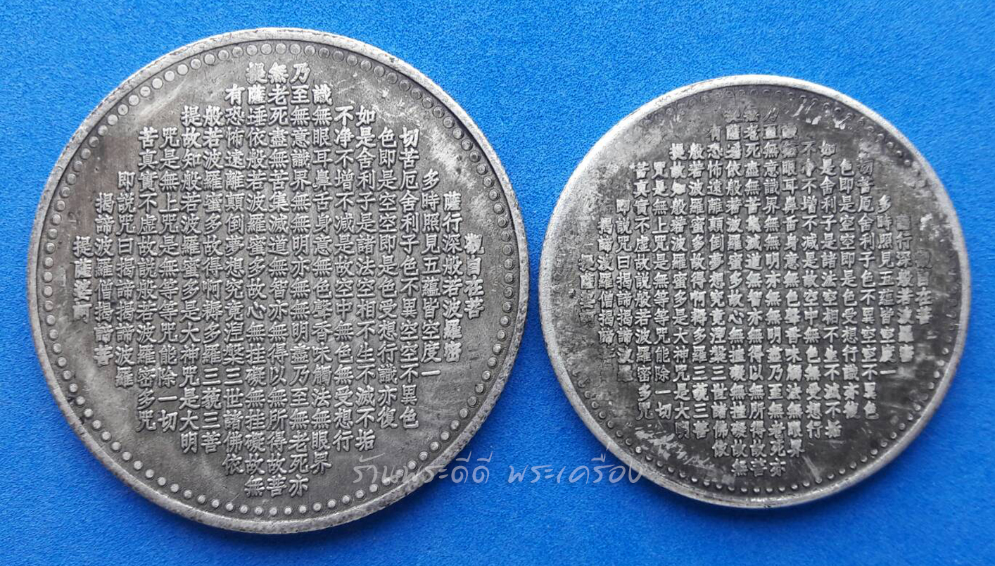 (ขายคู่) เหรียญเจ้าแม่กวนอิมพันมือปางปาฏิหาริย์ หลังพระสูตรคาถา ขนาดเส้นผ่านศูนย์กลางประมาณ 4.5 เซน กับ 3.9 เซน