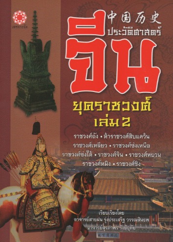 ประวัติศาสตร์จีน ยุคราชวงศ์ เล่ม 2