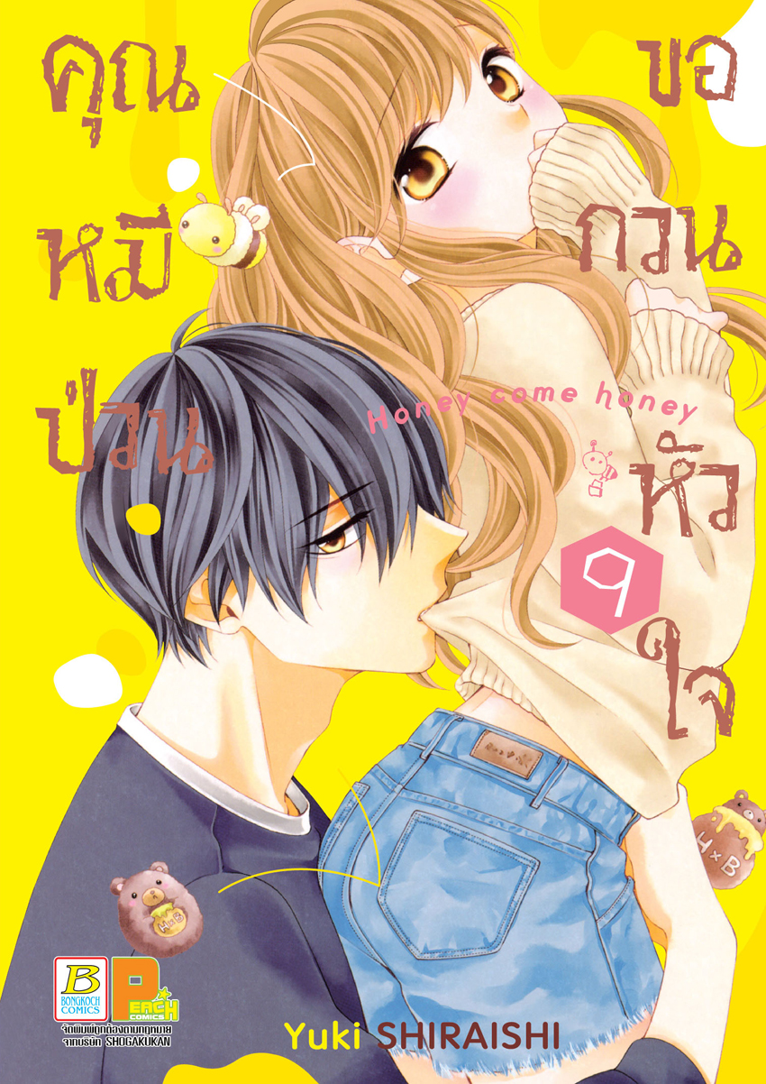 หนังสือการ์ตูนเรื่อง คุณหมีป่วนขอกวนหัวใจ Honey come honey เล่ม 9
