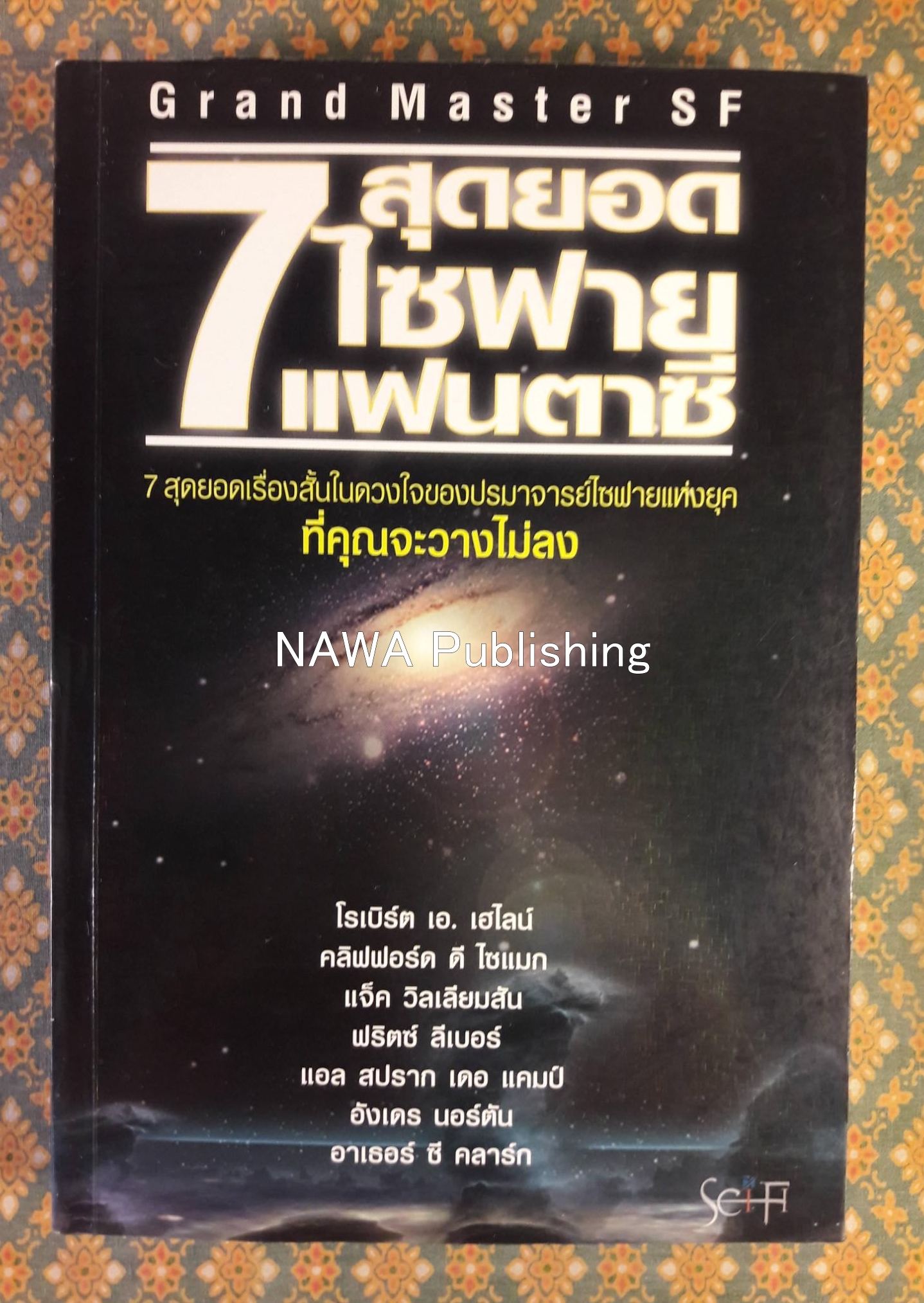 7 ไซฟายสุดยอดแฟนตาซี Grand Master SF