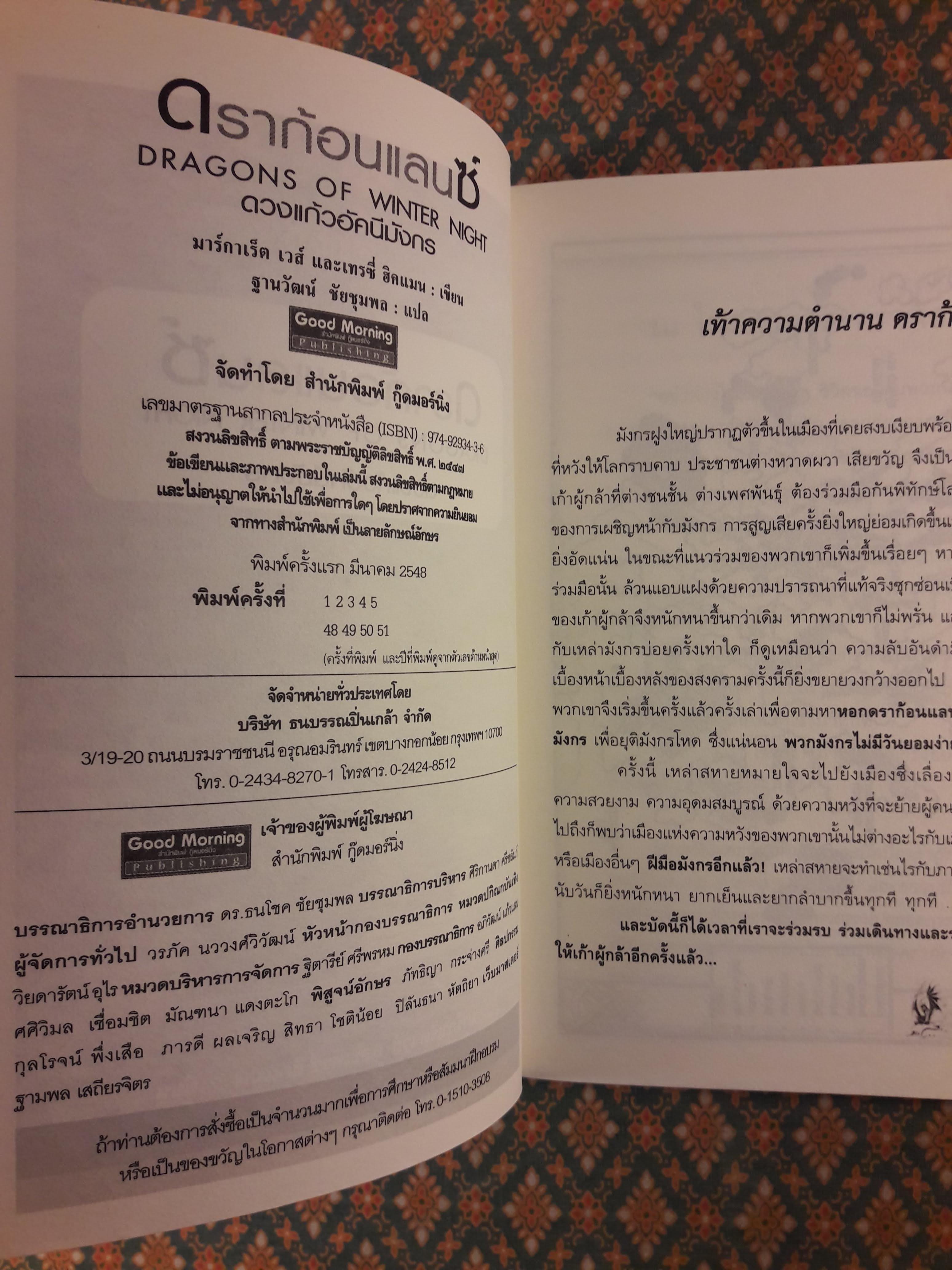 ดราก้อนแลนซ์ DRAGONS OF WINTER NIGHT ดวงแก้วอัคนีมังกร Dragonlance Chronicles Volume II