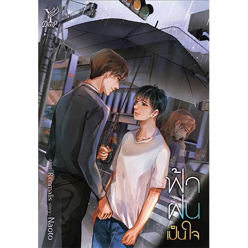 สถาพรบุ๊คส์ หนังสือ นิยาย นิยายวาย ฟ้า ฝน เป็นใจ โดย Naota