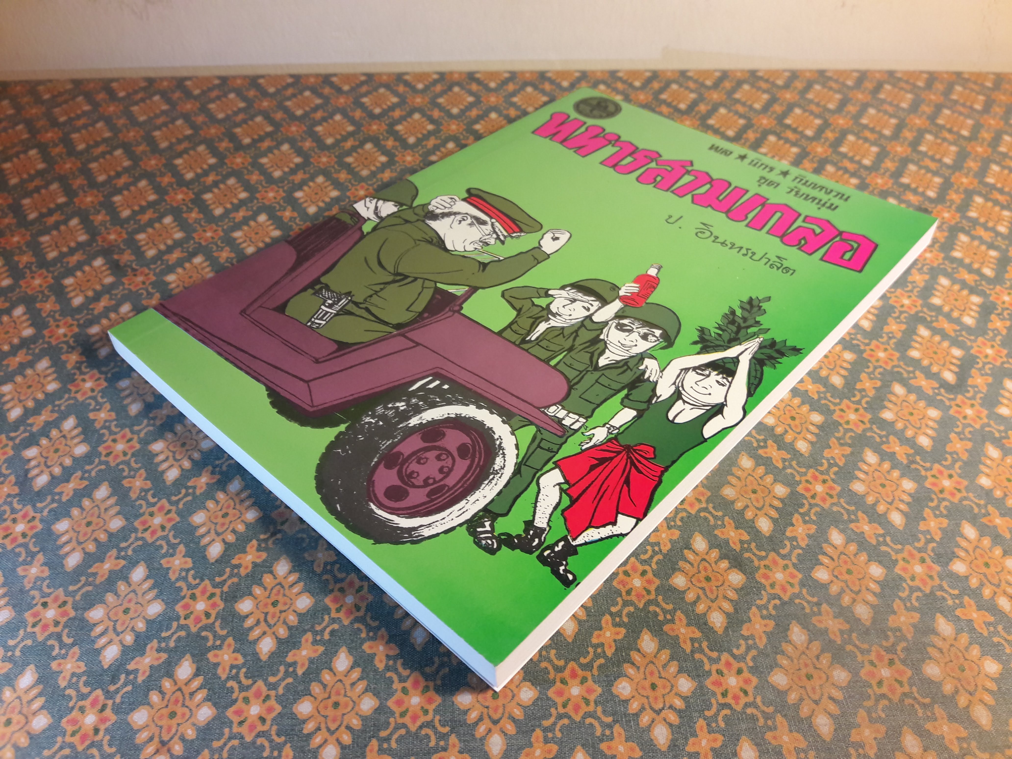 พล นิกร กิมหงวน ชุดวัยหนุ่ม ตอนทหารสามเกลอ “หนังสือดี 100 เล่มที่คนไทยควรอ่าน”