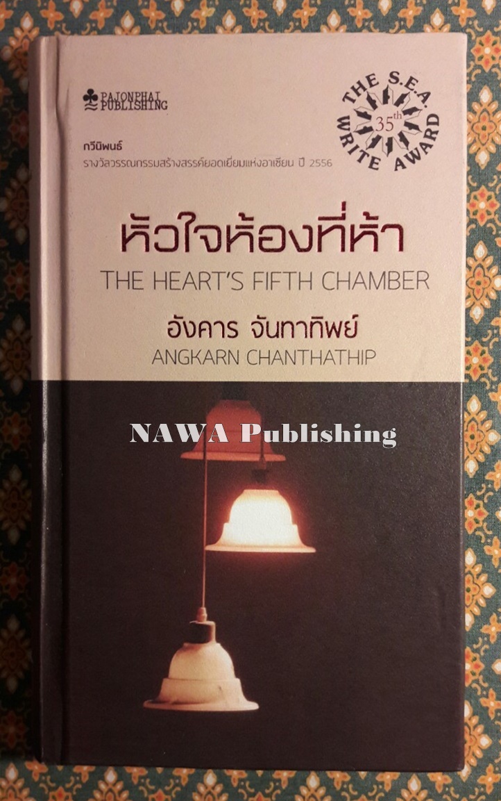 หัวใจห้องที่ห้า “หนังสือรางวัลซีไรต์ ปี 2556”