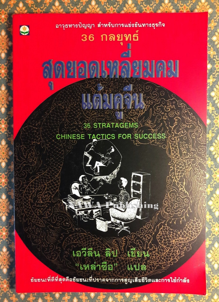 36 กลยุทธ์ สุดยอดเหลี่ยมคมแต้มคูจีน